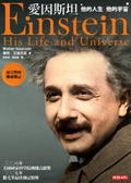 愛因斯坦 : 他的人生,他的宇宙